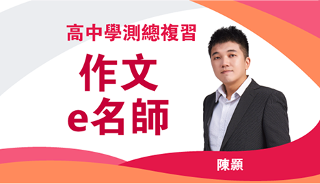 高中學測總複習 陳顥作文速成e名師｜翰林雲端學院116學測線上課程